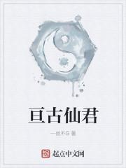 亘古仙君