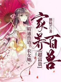 精通兽语，农女她家养百兽超富贵